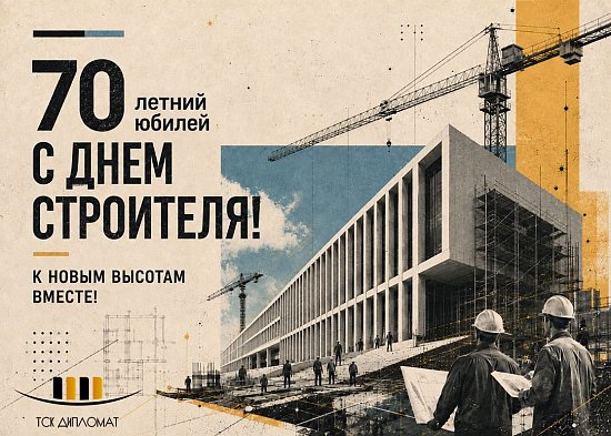 С Днем строителя 2026!